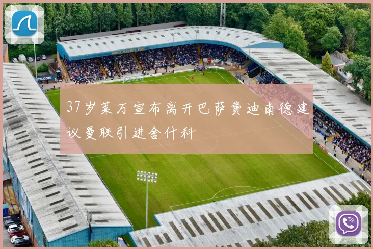 37岁莱万宣布离开巴萨费迪南德建议曼联引进舍什科
