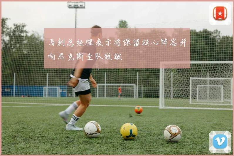 马刺总经理表示将保留核心阵容并向尼克斯全队致敬