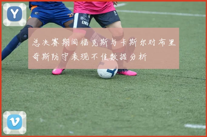 总决赛期间福克斯与卡斯尔对布里奇斯防守表现不佳数据分析