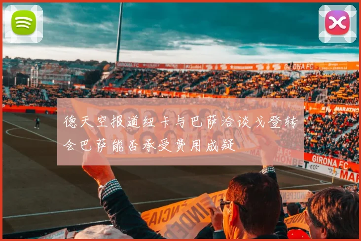 德天空报道纽卡与巴萨洽谈戈登转会巴萨能否承受费用成疑