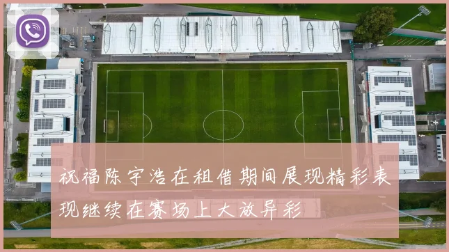 祝福陈宇浩在租借期间展现精彩表现继续在赛场上大放异彩