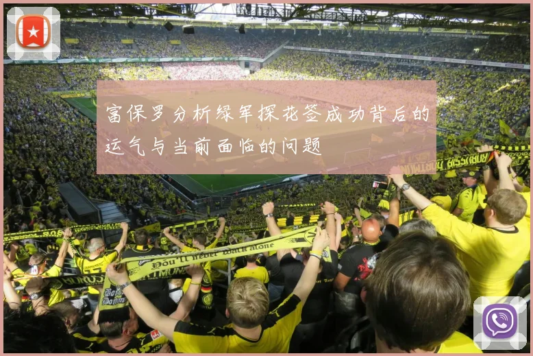富保罗分析绿军探花签成功背后的运气与当前面临的问题