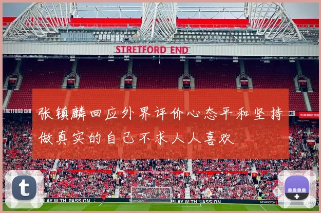 张镇麟回应外界评价心态平和坚持做真实的自己不求人人喜欢